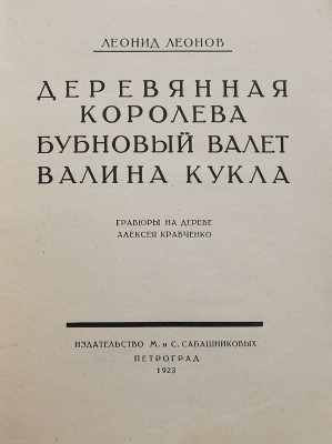 Леонов Л. Деревянная королева. Бубновый валет. Валина кукла / Гравюры на дереве А. Кравченко. Пг., 1923.